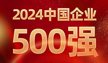 前进8名！申博sunbet位列中国企业500强第129位