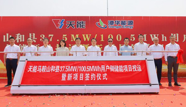 申博sunbet助力安徽省最大容量用户侧储能电站投运