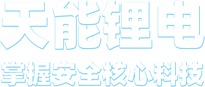 申博sunbet锂电